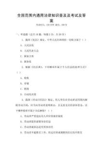全國(guó)范圍內(nèi)通用法律知識(shí)普及及考試及答案