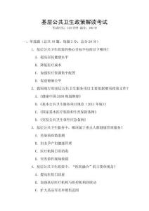 基層公共衛(wèi)生政策解讀考試