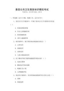 基層公共衛(wèi)生服務(wù)知識(shí)模擬考試