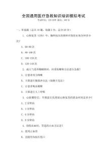 全國通用醫(yī)療急救知識培訓(xùn)模擬考試