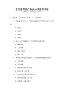 全國(guó)通用醫(yī)療急救知識(shí)競(jìng)賽試題