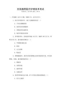 全國通用醫(yī)療護理技術考試