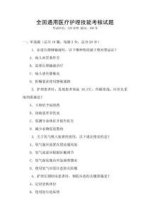 全國通用醫(yī)療護理技能考核試題
