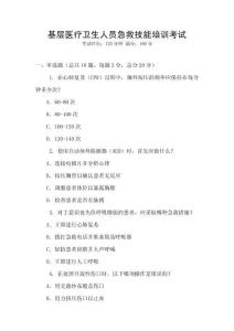基層醫(yī)療衛(wèi)生人員急救技能培訓(xùn)考試