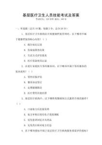 基層醫(yī)療衛(wèi)生人員技能考試及答案