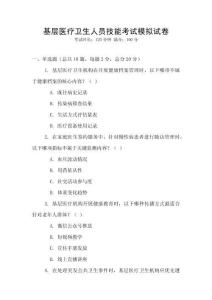 基層醫(yī)療衛(wèi)生人員技能考試模擬試卷