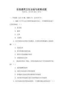 全國通用衛(wèi)生法規(guī)與政策試題