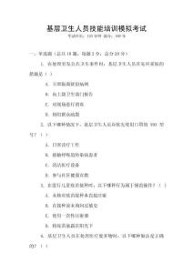 基層衛(wèi)生人員技能培訓(xùn)模擬考試