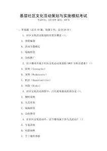基層社區(qū)文化活動策劃與實施模擬考試