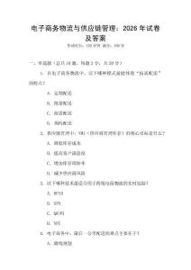 電子商務(wù)物流與供應(yīng)鏈管理：2026年試卷及答案