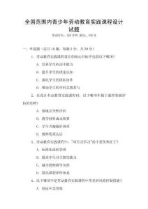 全國范圍內青少年勞動教育實踐課程設計試題