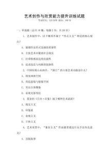 藝術(shù)創(chuàng)作與欣賞能力提升訓練試題