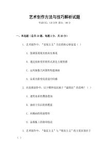 藝術(shù)創(chuàng)作方法與技巧解析試題