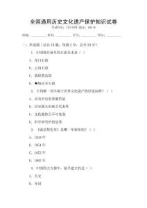 全國通用歷史文化遺產保護知識試卷