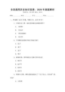 全國(guó)通用歷史知識(shí)競(jìng)賽：2026年真題解析