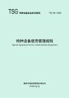 TSG 08—2026 特種設備使用管理規則