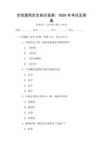 全國(guó)通用歷史知識(shí)競(jìng)賽：2026年考試及答案