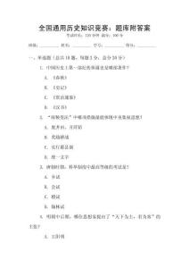全國(guó)通用歷史知識(shí)競(jìng)賽：題庫(kù)附答案