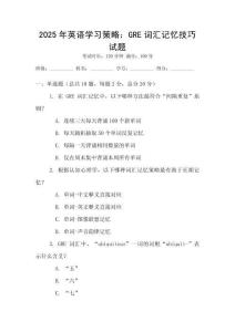 2025年英语学习策略：GRE词汇记忆技巧试题