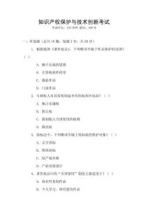 知識產權保護與技術創新考試