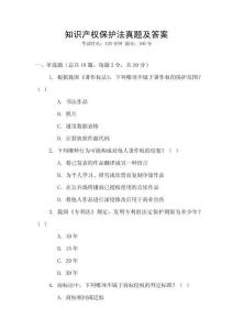 知識產權保護法真題及答案