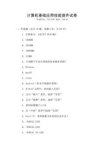 計(jì)算機(jī)基礎(chǔ)應(yīng)用技能提升試卷