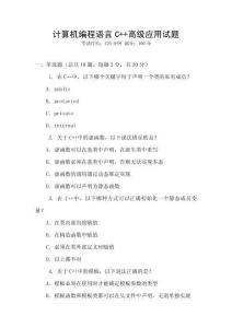 计算机编程语言C++高级应用试题