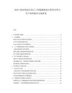 2025-2030制衣行業(yè)人工智能輔助設(shè)計軟件應(yīng)用與生產(chǎn)效率提升方案研究