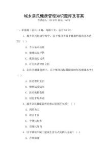 城乡居民健康管理知识题库及答案