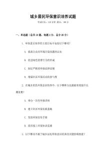 城鄉(xiāng)居民環(huán)保意識培養(yǎng)試題