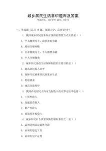 城鄉(xiāng)居民生活常識題庫及答案