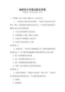 幽默的公司面試題及答案