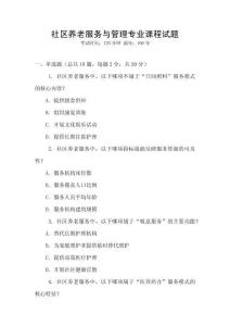 社區(qū)養(yǎng)老服務與管理專業(yè)課程試題