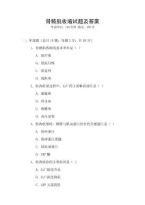 骨骼肌收縮試題及答案