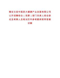 雅安文投中醫(yī)藥大健康產(chǎn)業(yè)發(fā)展有限公司公開招聘綜合（黨群）部門負責人綜合排名及考察人員筆試歷年參考題庫附帶答案詳解