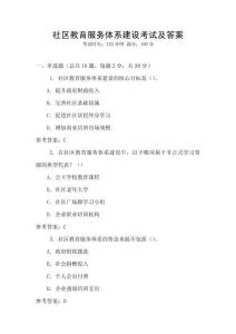 社區(qū)教育服務體系建設考試及答案