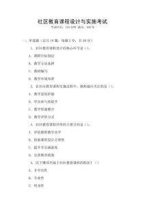 社區教育課程設計與實施考試