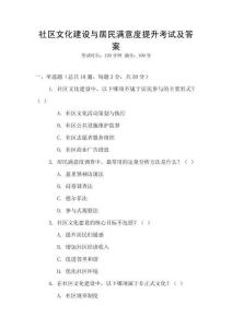 社區(qū)文化建設(shè)與居民滿意度提升考試及答案