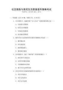 社區(qū)服務(wù)與居民生活質(zhì)量提升策略考試