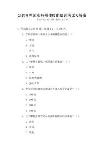 公共營養師實務操作技能培訓考試及答案
