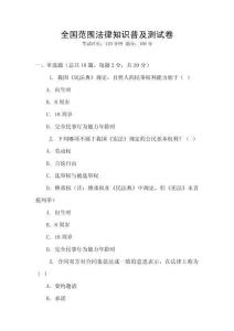 全國范圍法律知識普及測試卷