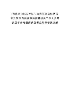 [大連市]2025年遼寧大連長興島經(jīng)濟技術(shù)開發(fā)區(qū)自然資源局招聘機關(guān)工作人員筆試歷年參考題庫典型考點附帶答案詳解