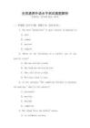 全國(guó)通用外語(yǔ)水平測(cè)試真題解析