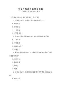 公務員摳鼻子真題及答案