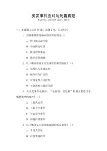 突發事件應對與處置真題