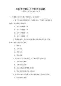 基礎護理知識與技能考核試題