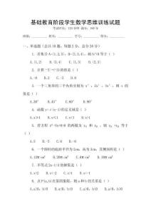 基礎(chǔ)教育階段學(xué)生數(shù)學(xué)思維訓(xùn)練試題