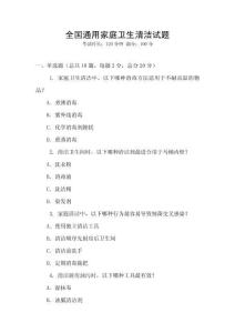 全國通用家庭衛(wèi)生清潔試題