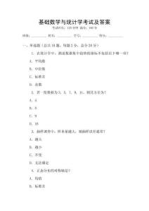 基礎數學與統計學考試及答案