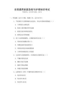 全國通用家庭急救與護理知識考試